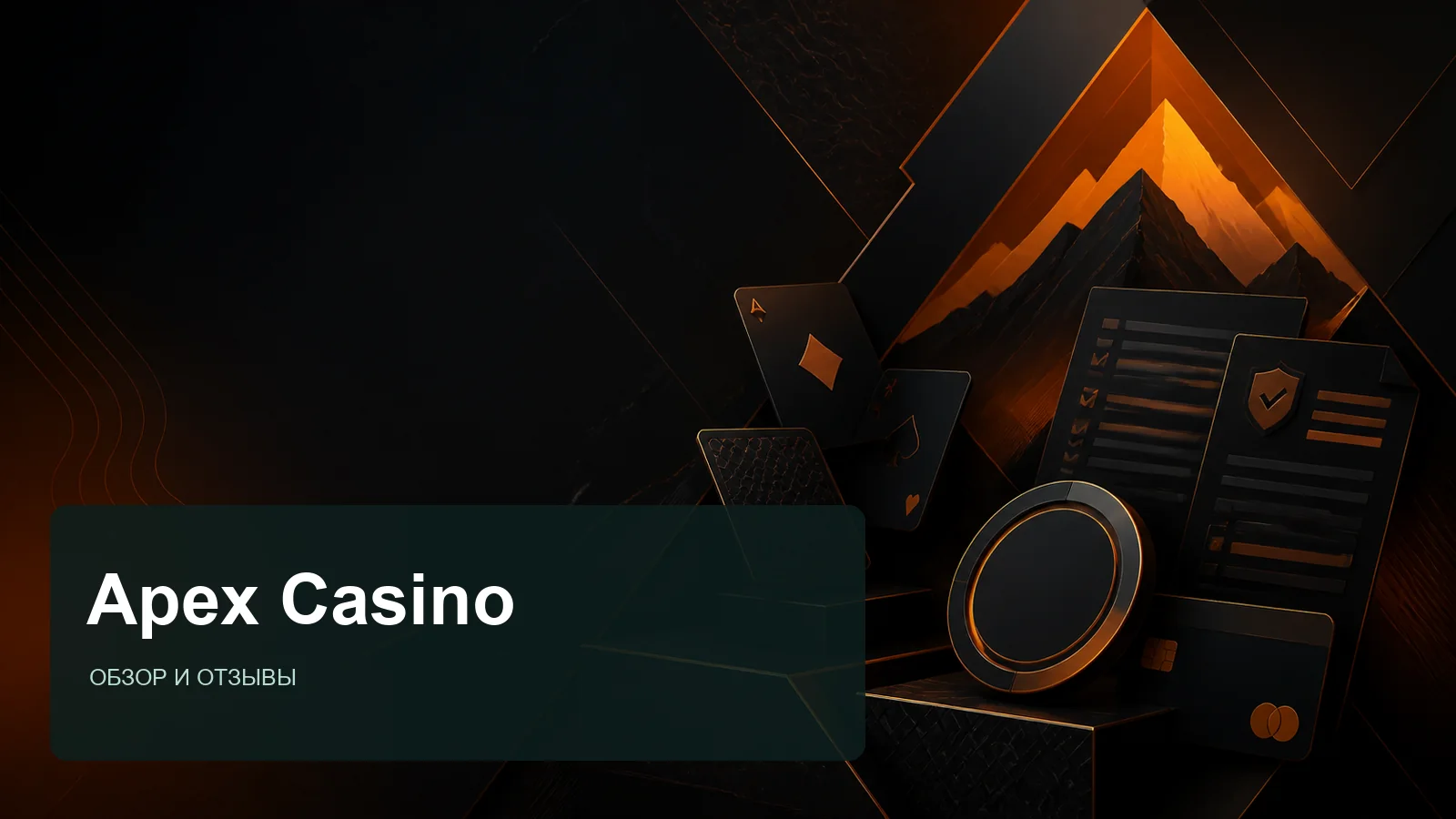 Apex Casino: редакционная обложка страницы с отзывами