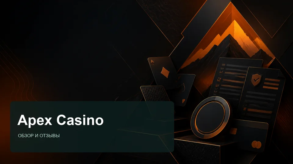 Apex Casino — отзывы и обзор