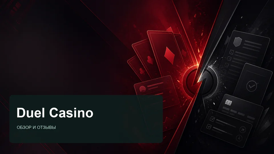 Duel Casino — отзывы и обзор