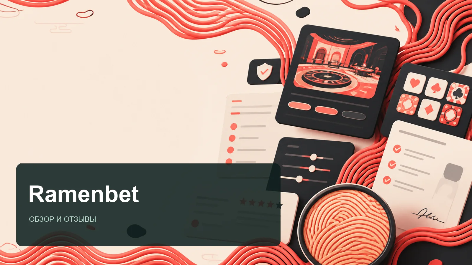 Ramenbet: редакционная обложка страницы с отзывами
