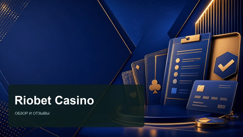 Riobet Casino — отзывы и обзор