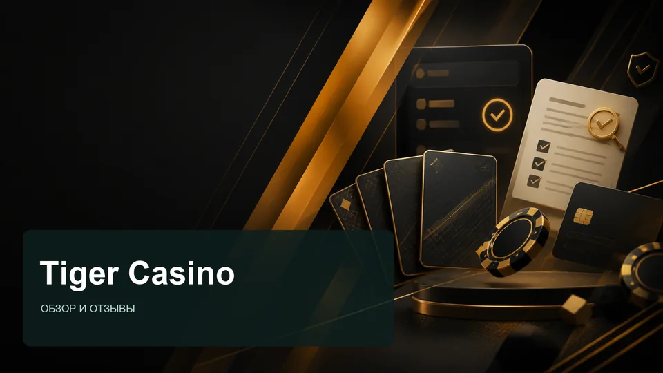 Tiger Casino — отзывы и обзор