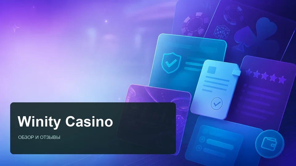 Winity Casino — отзывы и обзор