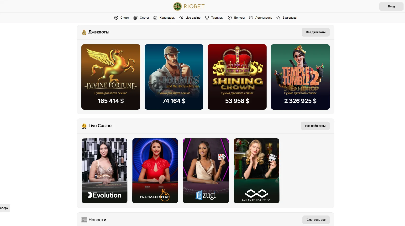 Разделы джекпотов и Live Casino на сайте Riobet
