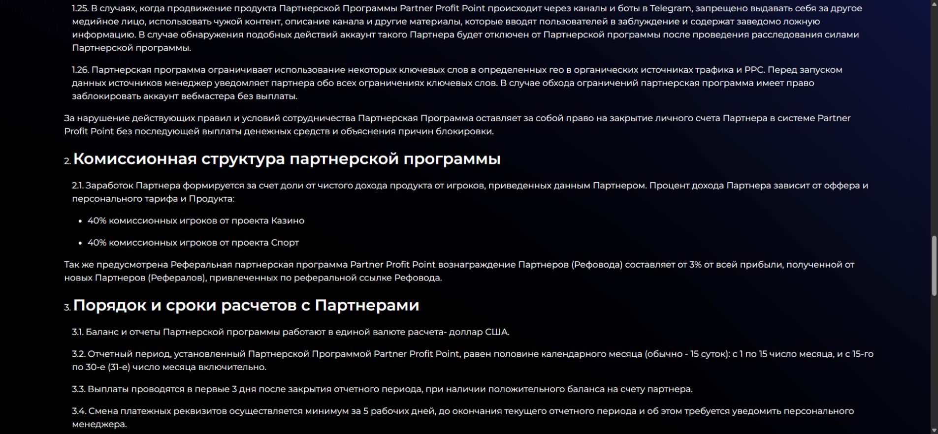 Комиссионная структура и сроки выплат Partner Profit Point